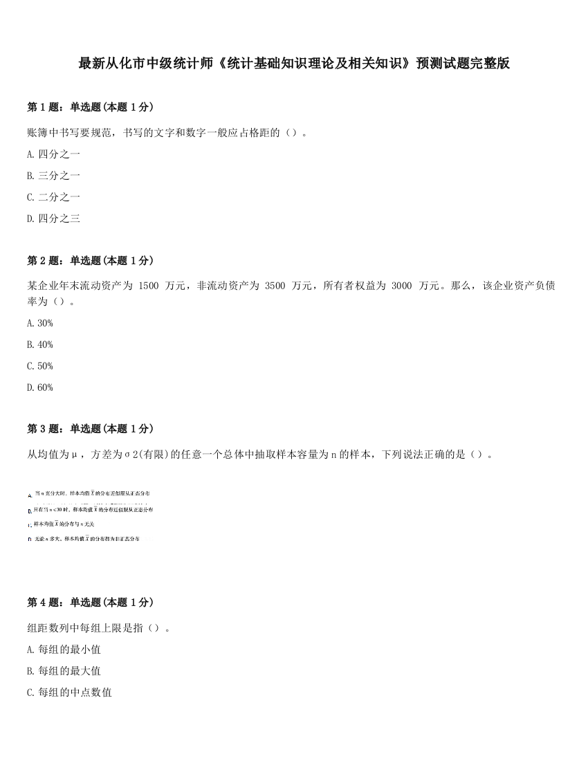 最新从化市中级统计师《统计基础知识理论及相关知识》预测试题完整版