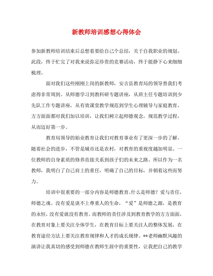 精编新教师培训感想心得体会