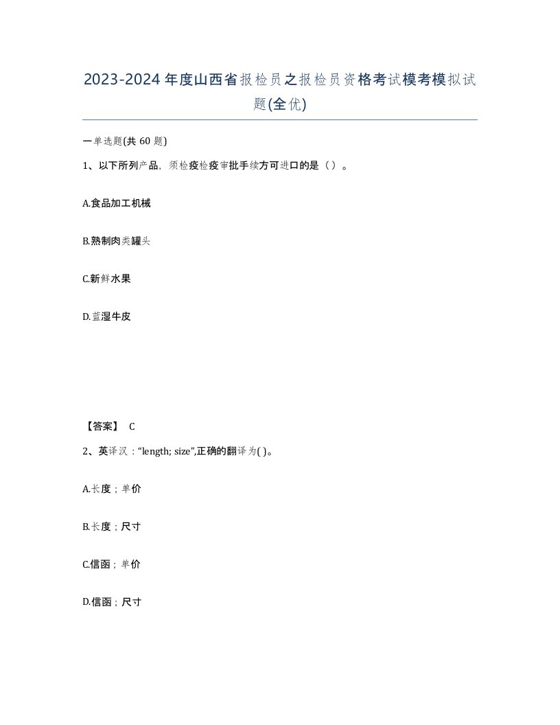 2023-2024年度山西省报检员之报检员资格考试模考模拟试题全优