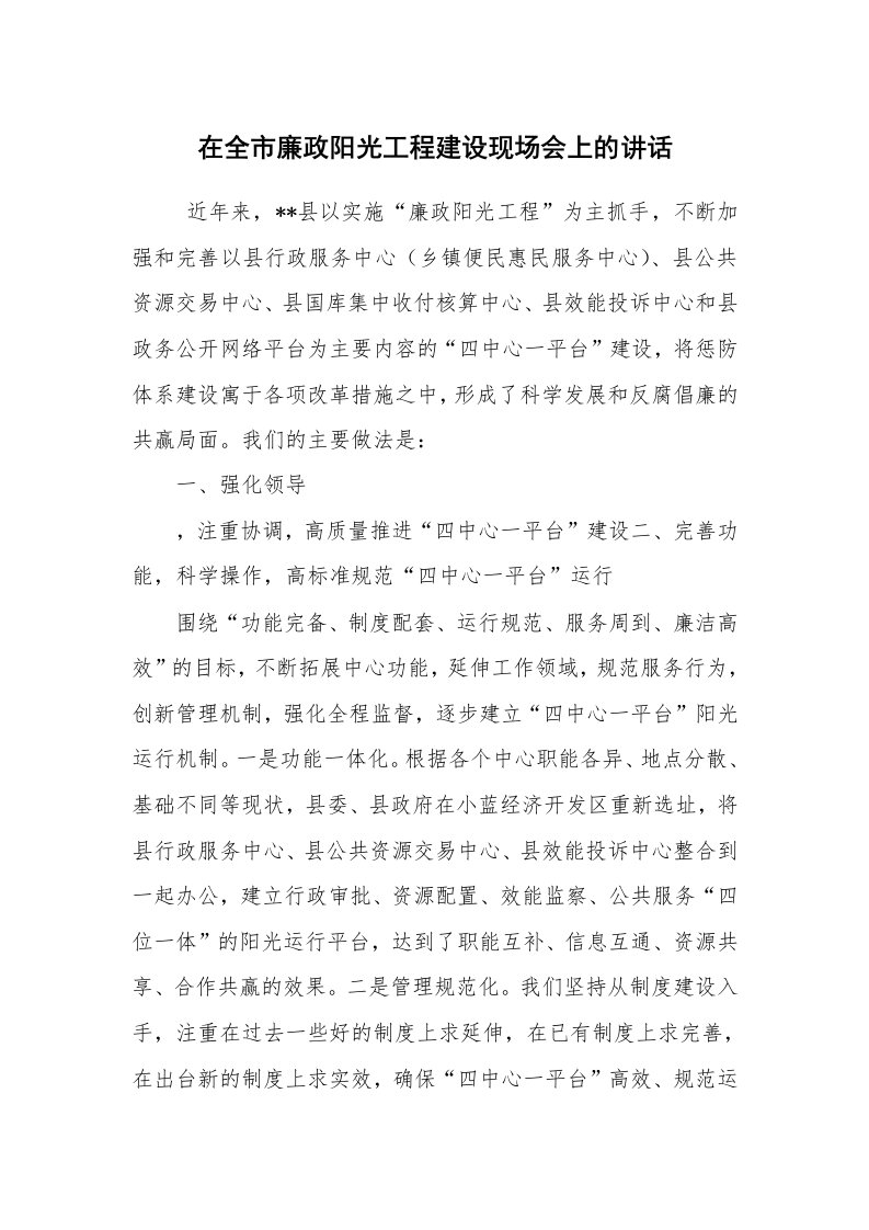 工作总结范文_工作总结_在全市廉政阳光工程建设现场会上的讲话