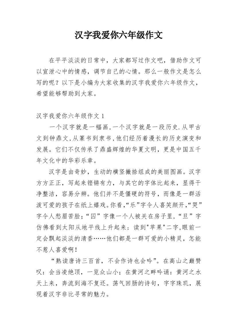 汉字我爱你六年级作文