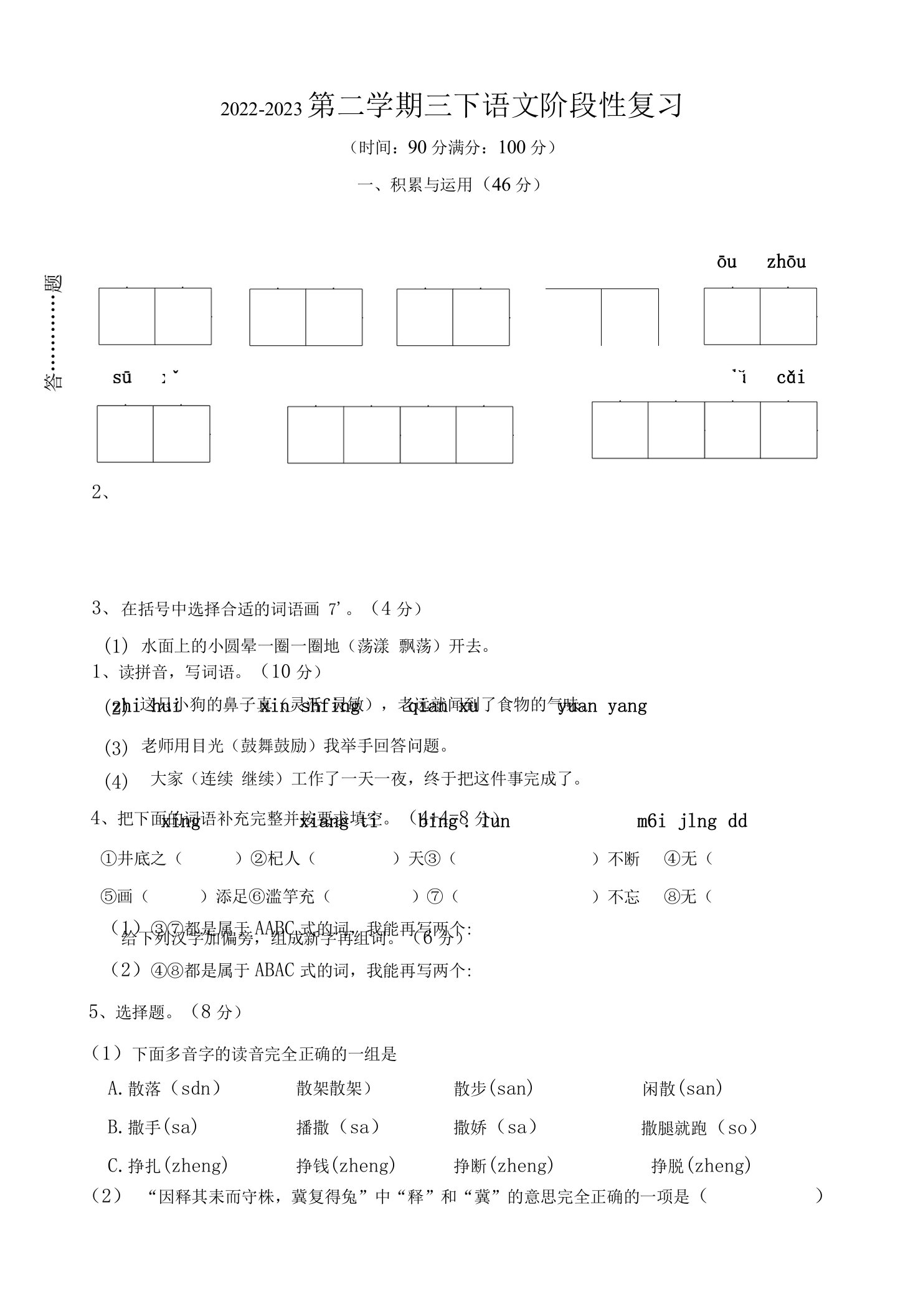 江苏省无锡市洛社新开河实验学校2022-2023学年三年级下学期期中阶段性复习语文试题