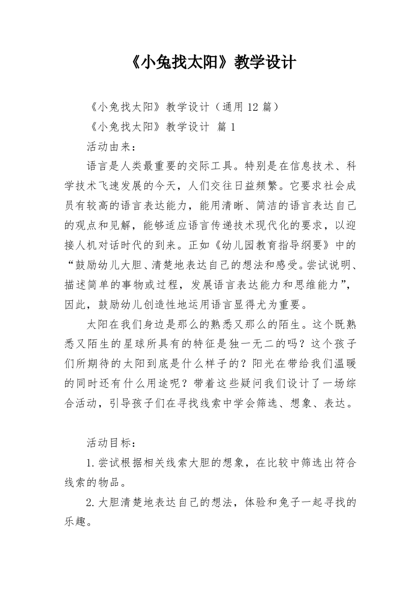 《小兔找太阳》教学设计