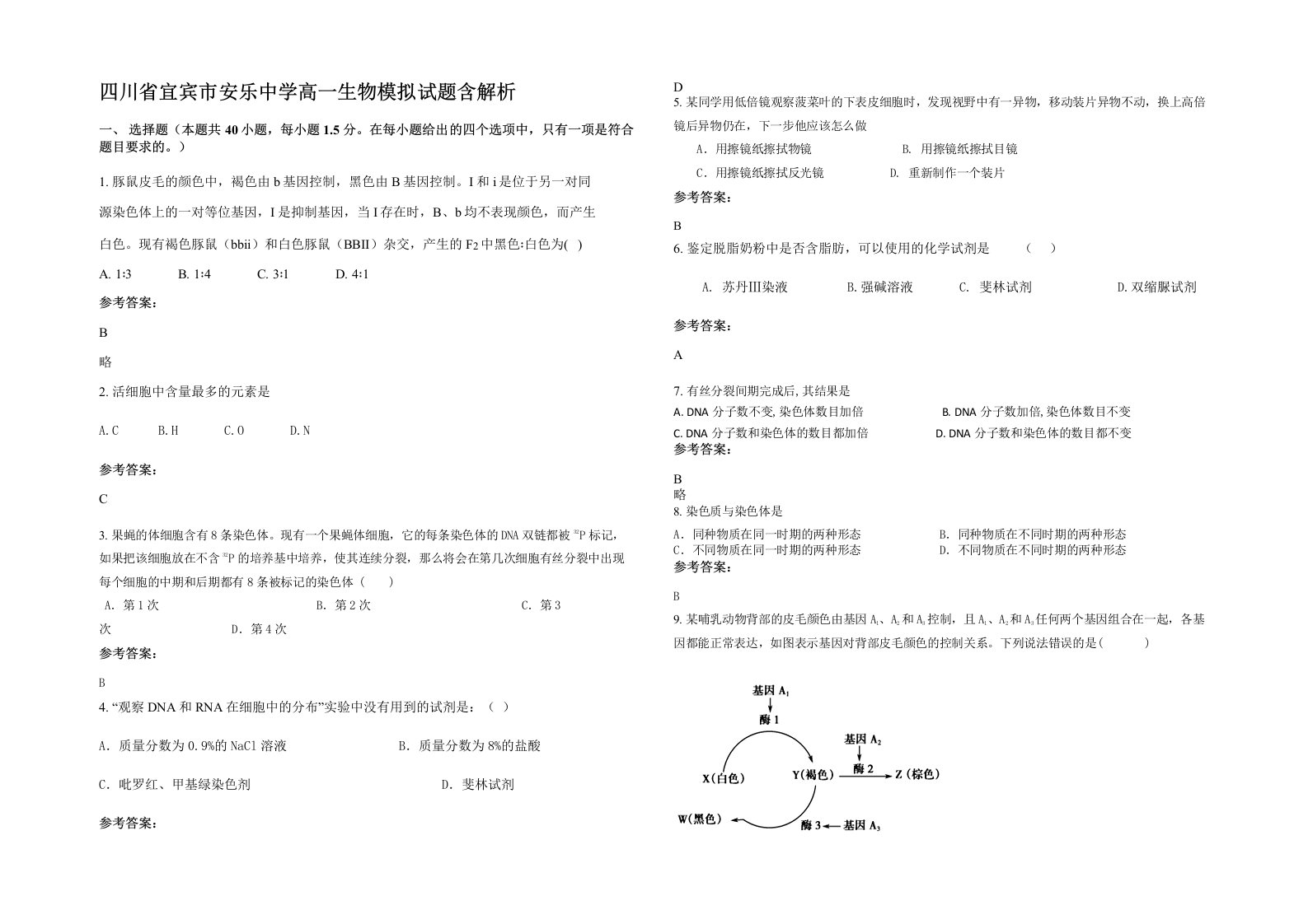 四川省宜宾市安乐中学高一生物模拟试题含解析