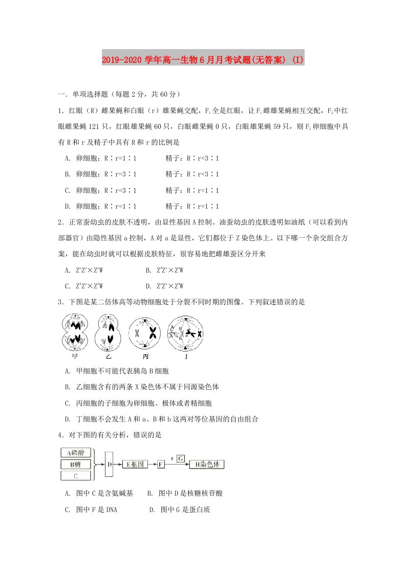 2019-2020学年高一生物6月月考试题(无答案)