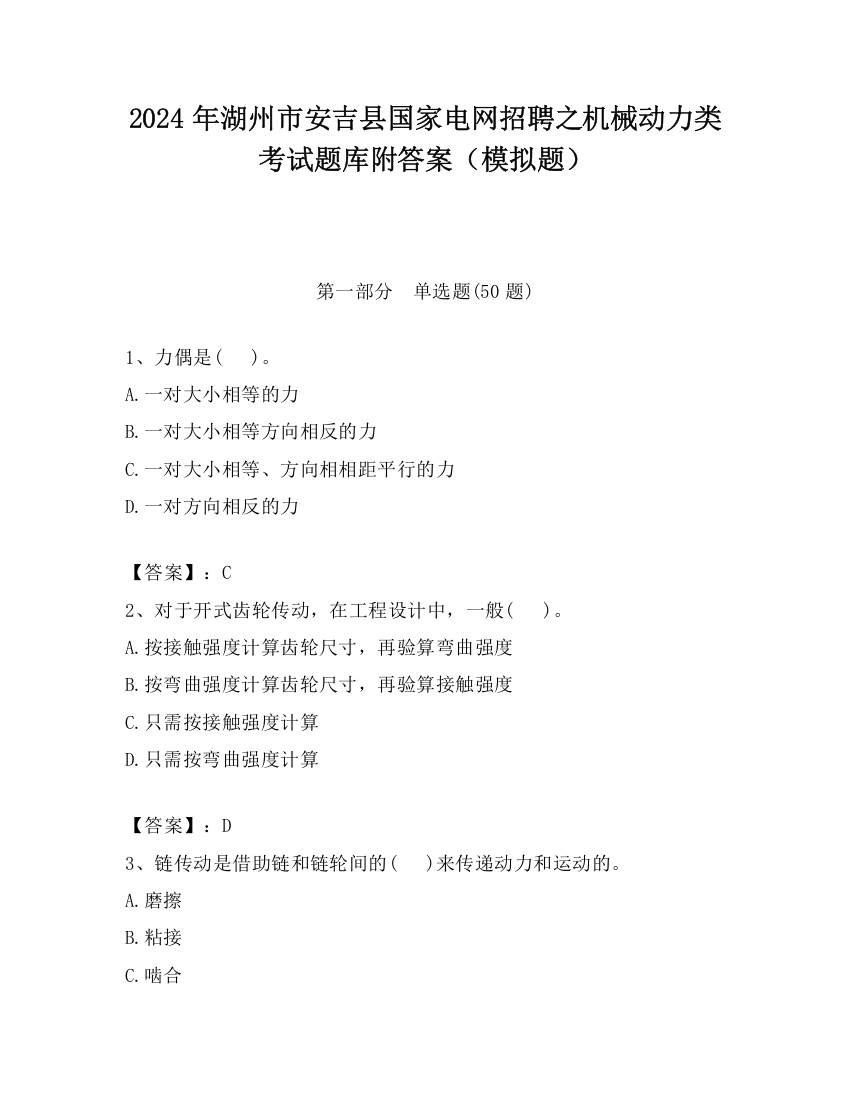 2024年湖州市安吉县国家电网招聘之机械动力类考试题库附答案（模拟题）