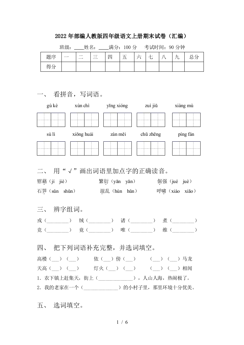 2022年部编人教版四年级语文上册期末试卷(汇编)