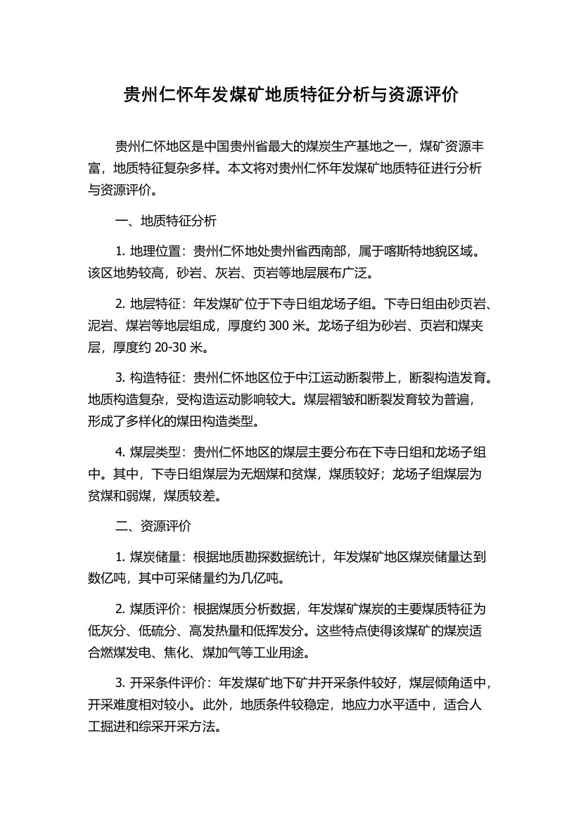 贵州仁怀年发煤矿地质特征分析与资源评价