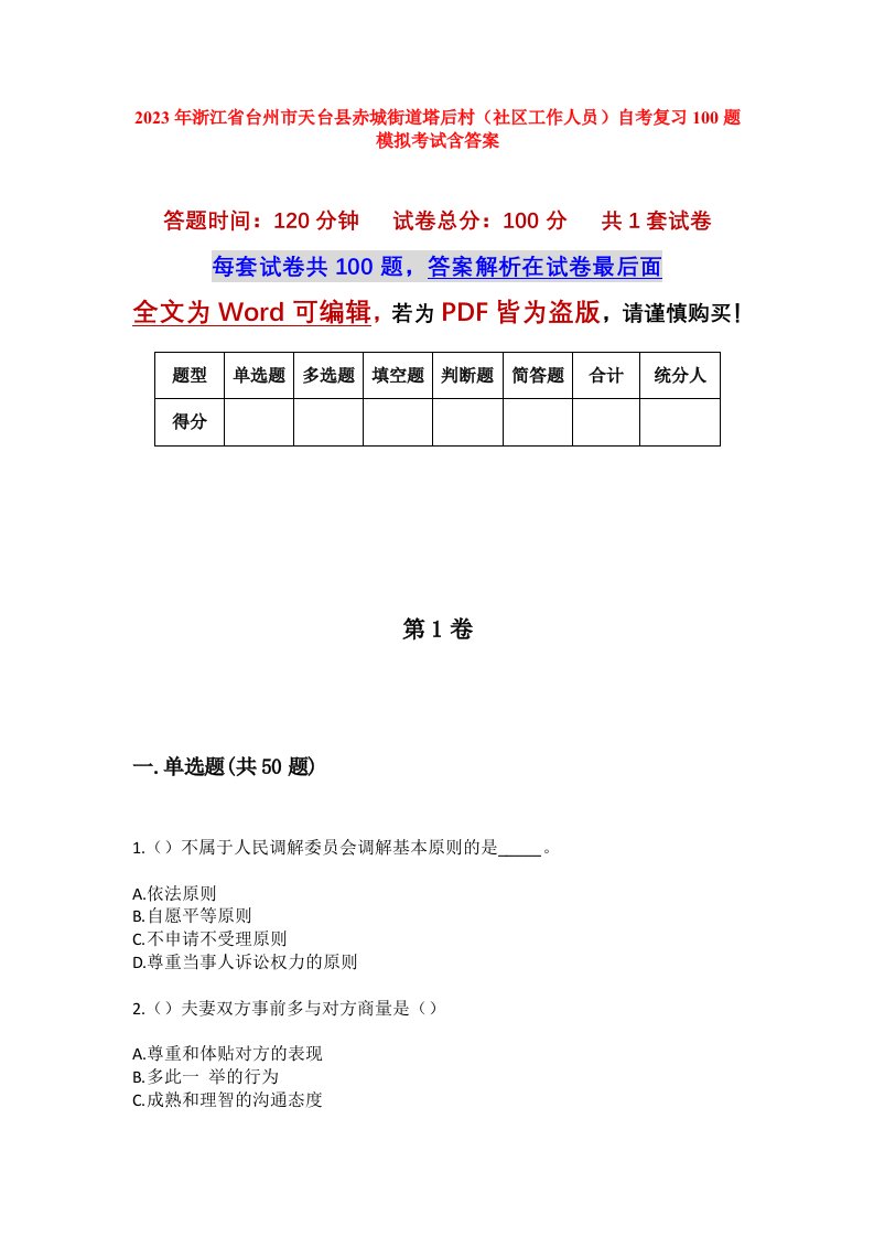 2023年浙江省台州市天台县赤城街道塔后村社区工作人员自考复习100题模拟考试含答案