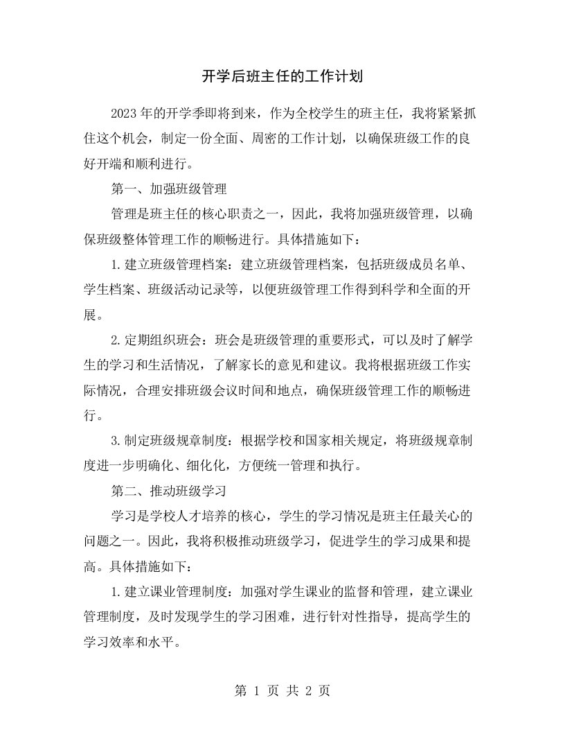 开学后班主任的工作计划