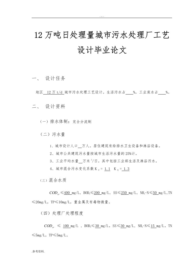 12万吨日处理量城市污水处理厂工艺设计毕业论文