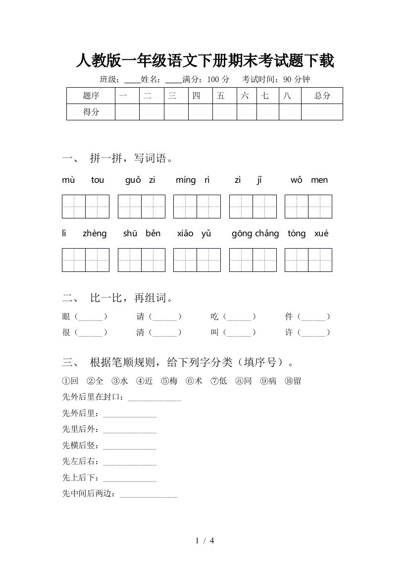 人教版一年级语文下册期末考试题下载