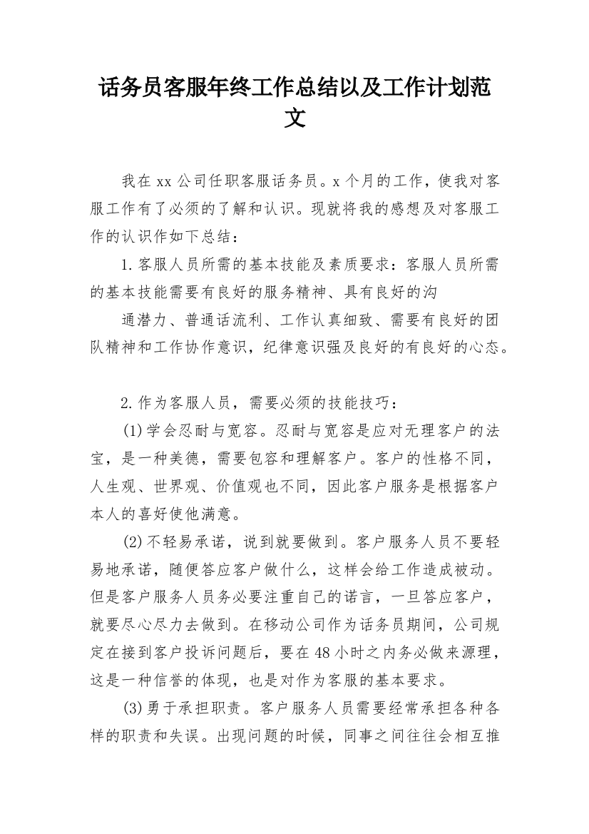 话务员客服年终工作总结以及工作计划范文