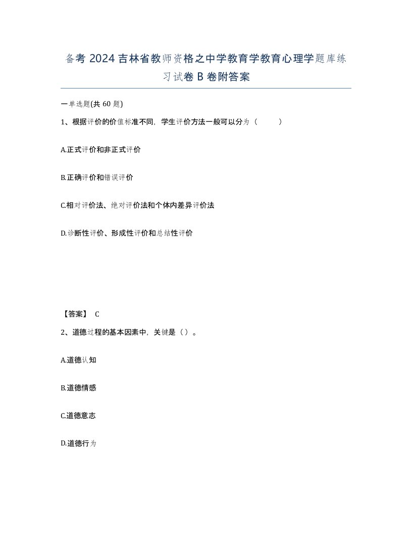 备考2024吉林省教师资格之中学教育学教育心理学题库练习试卷B卷附答案