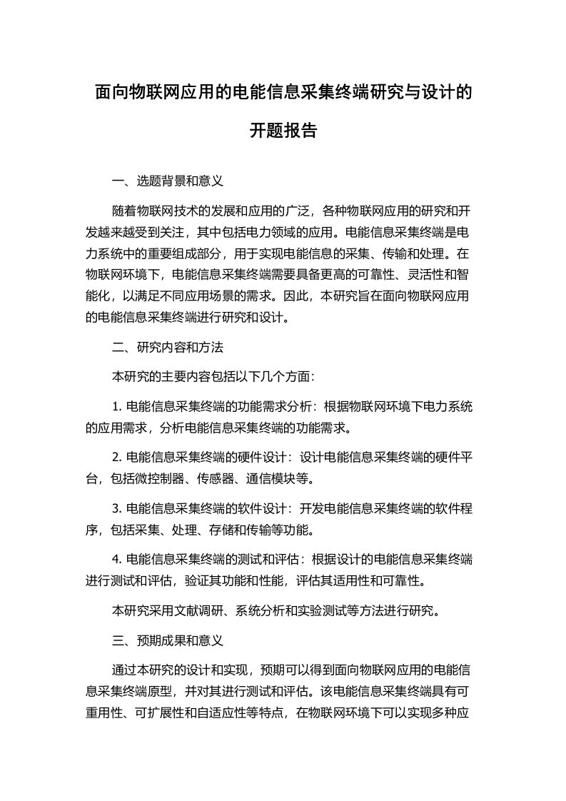 面向物联网应用的电能信息采集终端研究与设计的开题报告