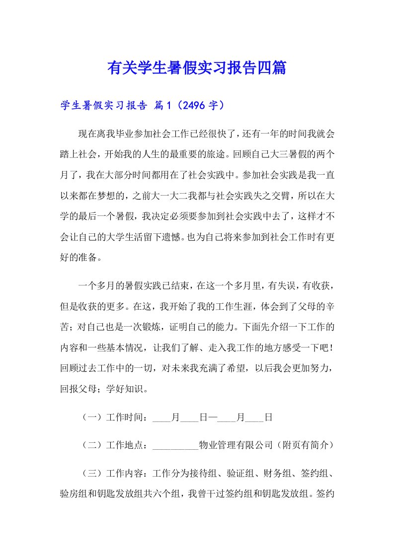 有关学生暑假实习报告四篇