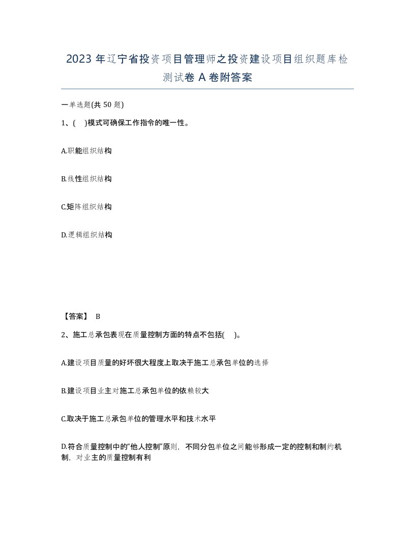 2023年辽宁省投资项目管理师之投资建设项目组织题库检测试卷A卷附答案