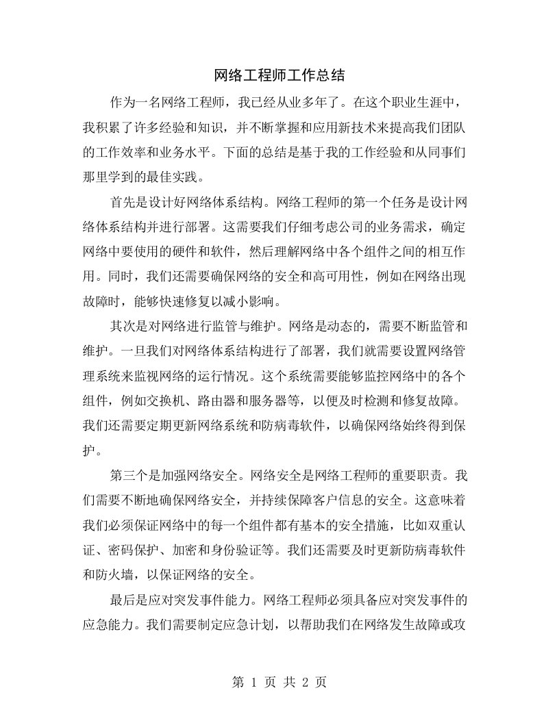 网络工程师工作总结