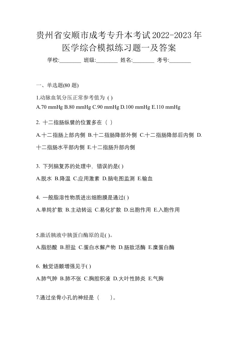 贵州省安顺市成考专升本考试2022-2023年医学综合模拟练习题一及答案