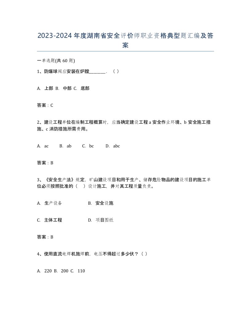 2023-2024年度湖南省安全评价师职业资格典型题汇编及答案