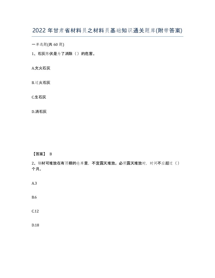 2022年甘肃省材料员之材料员基础知识通关题库附带答案