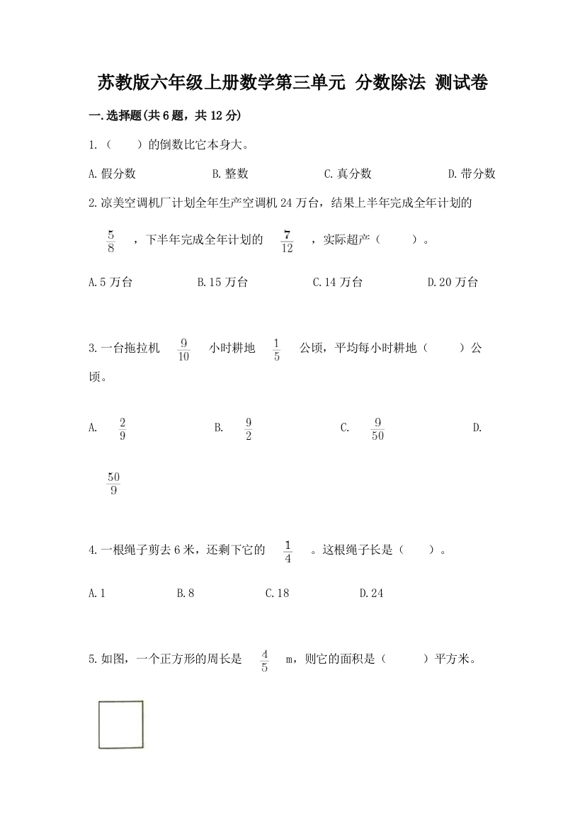 苏教版六年级上册数学第三单元-分数除法-测试卷加下载答案