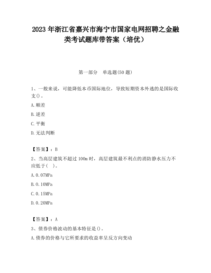 2023年浙江省嘉兴市海宁市国家电网招聘之金融类考试题库带答案（培优）