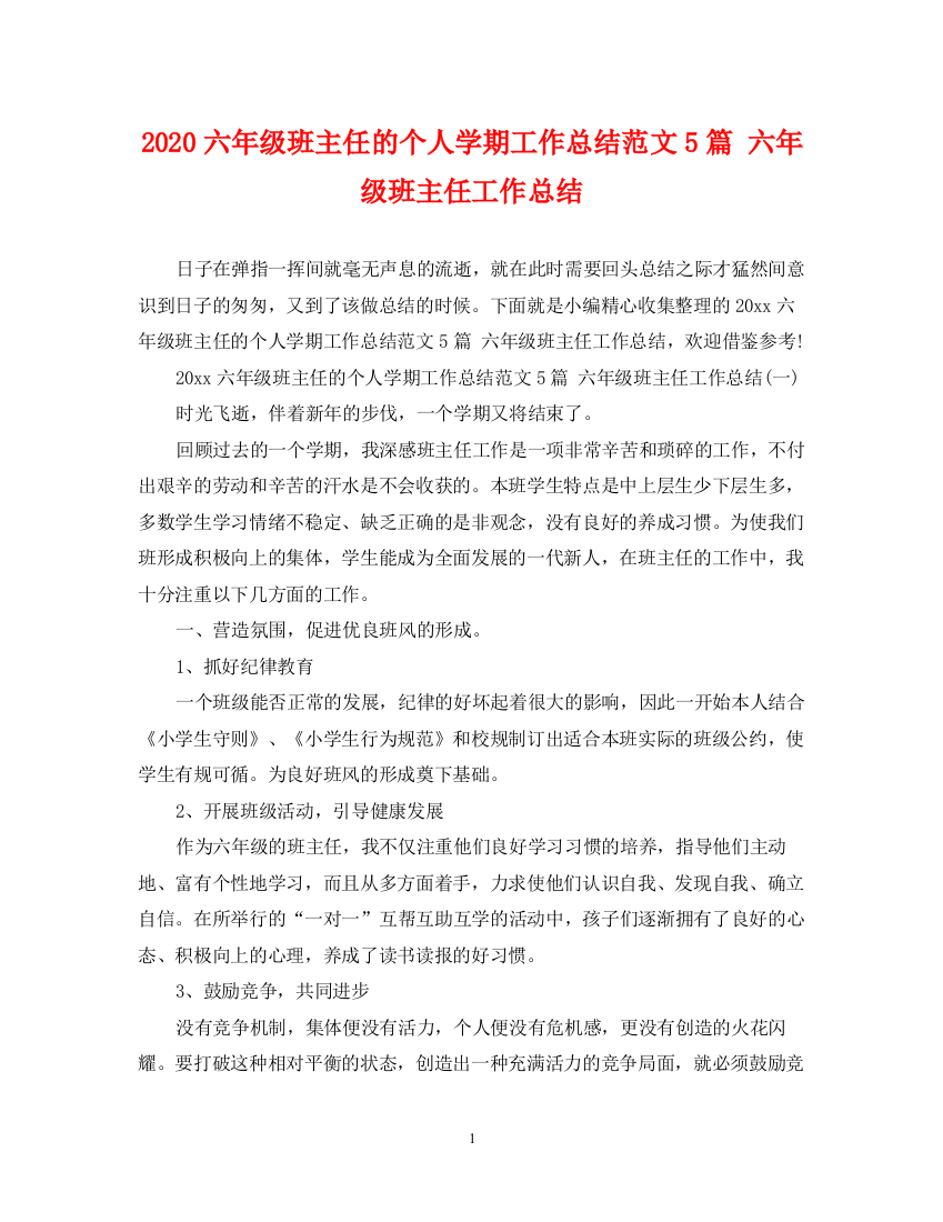 精编之六年级班主任的个人学期工作总结范文5篇六年级班主任工作总结