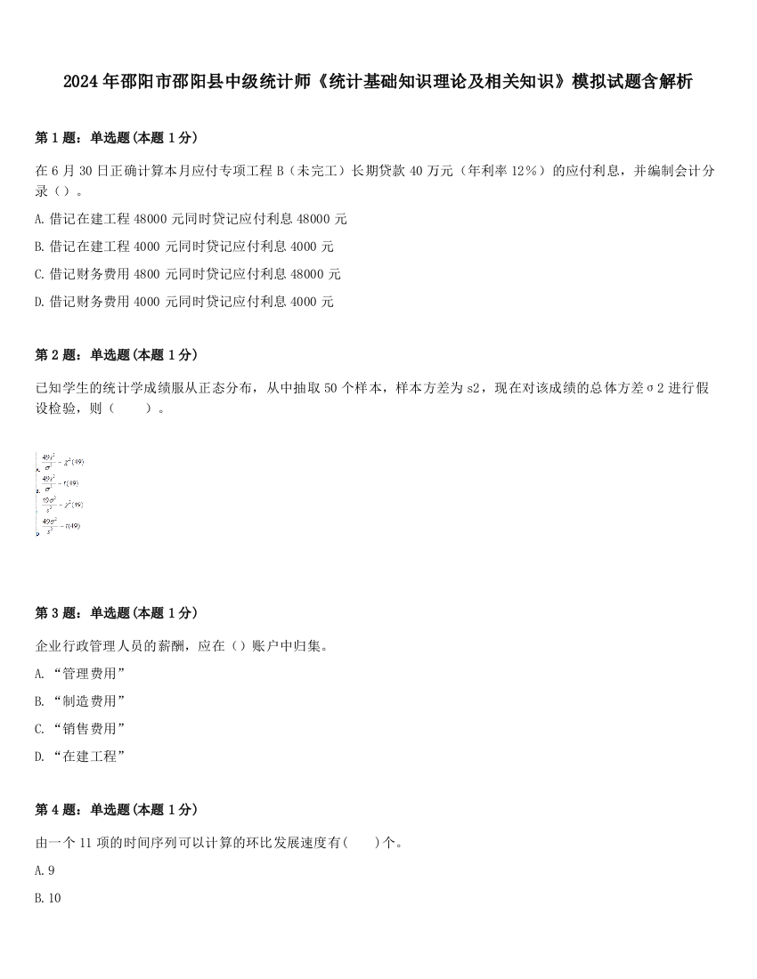 2024年邵阳市邵阳县中级统计师《统计基础知识理论及相关知识》模拟试题含解析