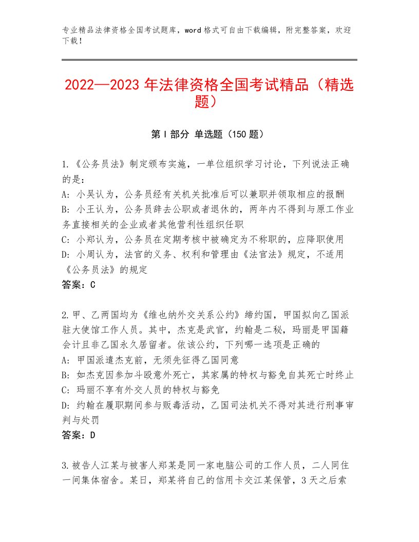 精心整理法律资格全国考试（全国通用）