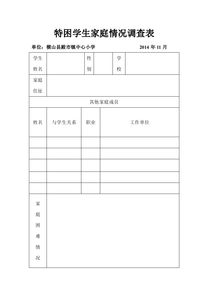 特困学生家庭情况调查表