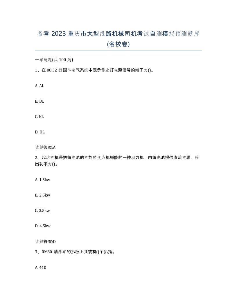 备考2023重庆市大型线路机械司机考试自测模拟预测题库名校卷