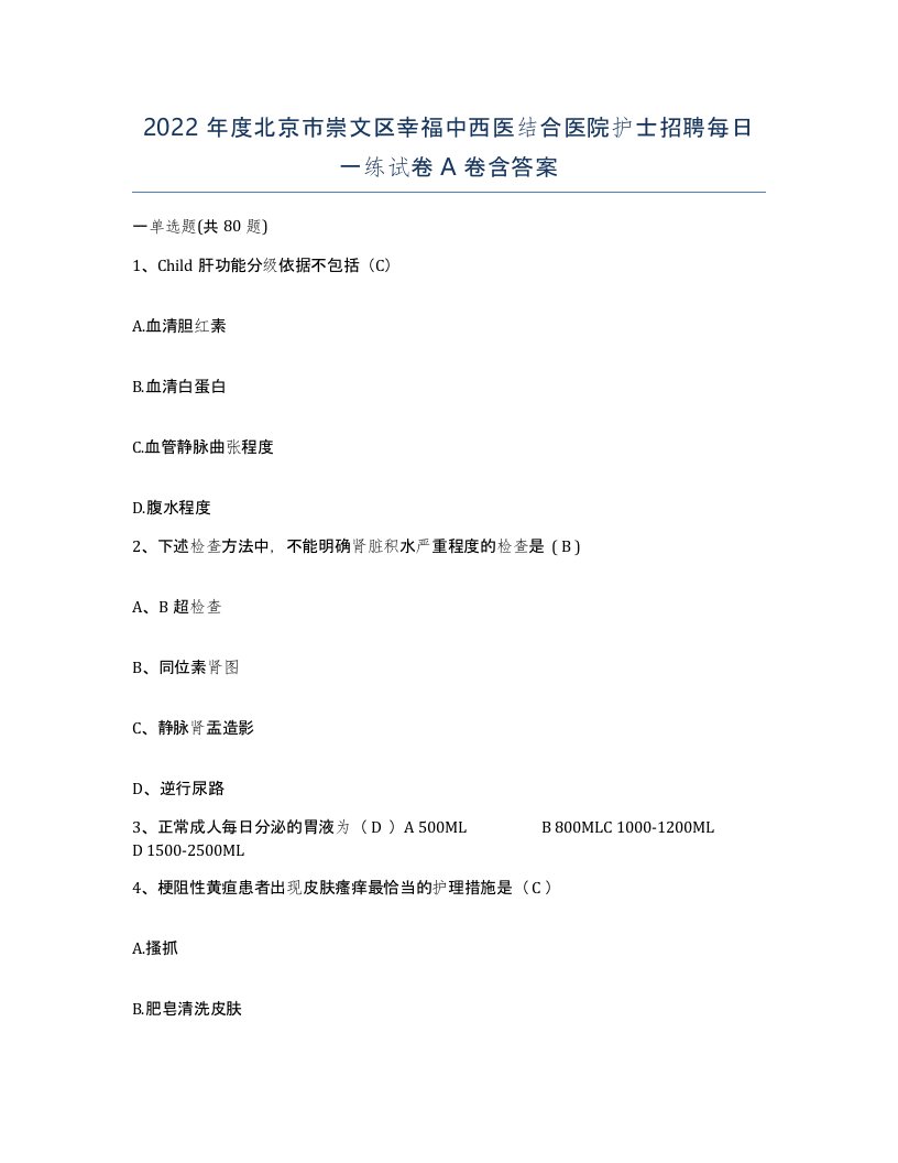 2022年度北京市崇文区幸福中西医结合医院护士招聘每日一练试卷A卷含答案