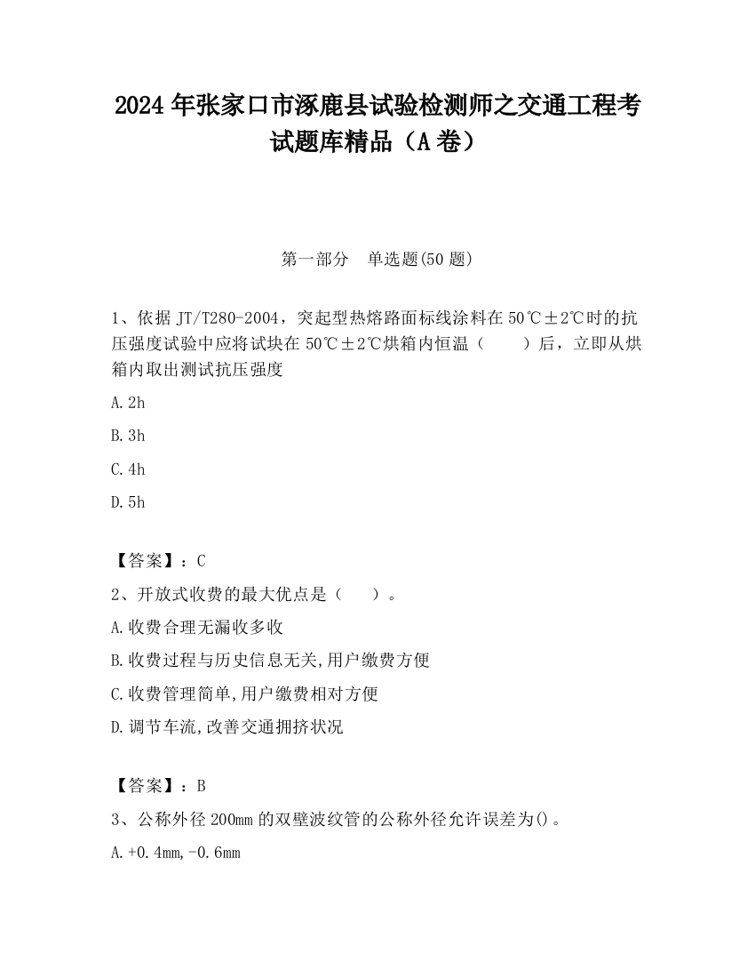 2024年张家口市涿鹿县试验检测师之交通工程考试题库精品（A卷）