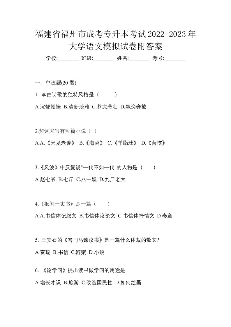 福建省福州市成考专升本考试2022-2023年大学语文模拟试卷附答案