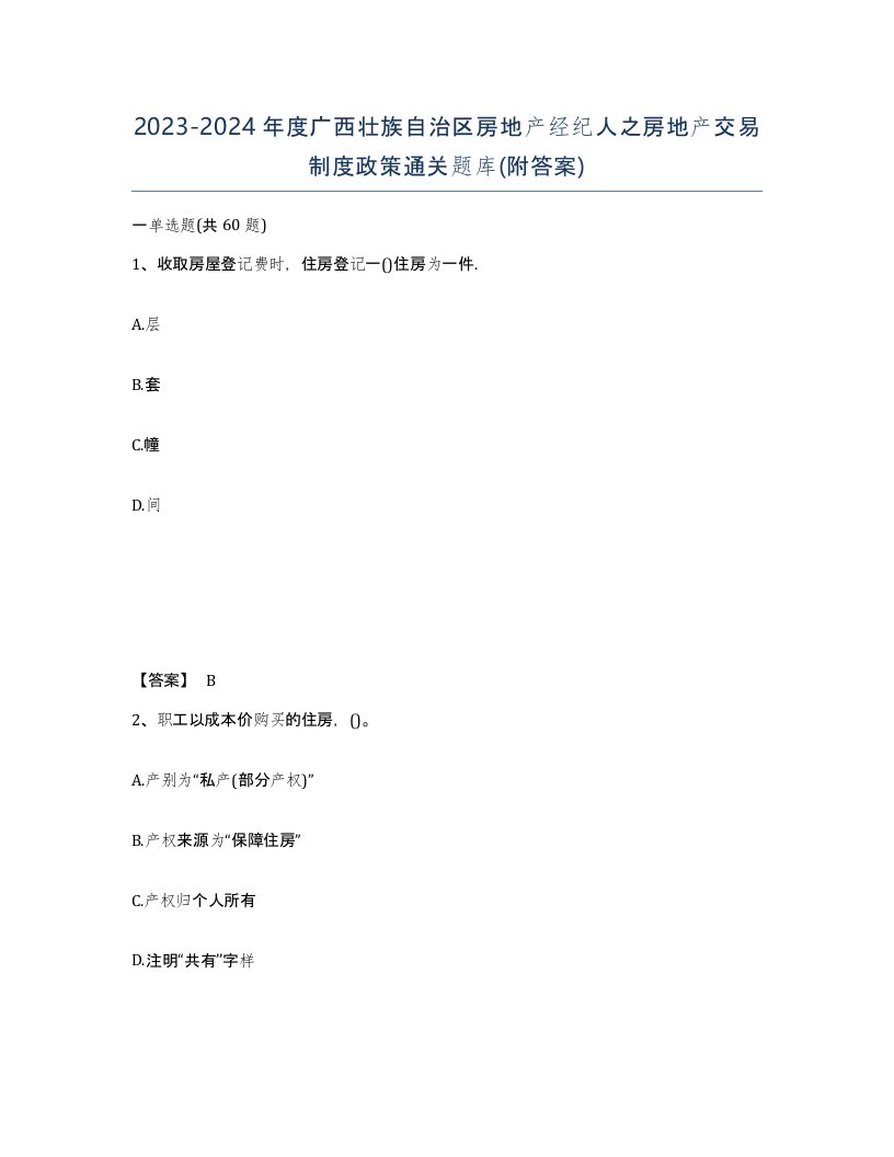 2023-2024年度广西壮族自治区房地产经纪人之房地产交易制度政策通关题库附答案