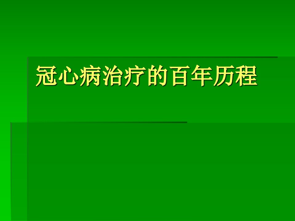 冠心病治疗的百年历程