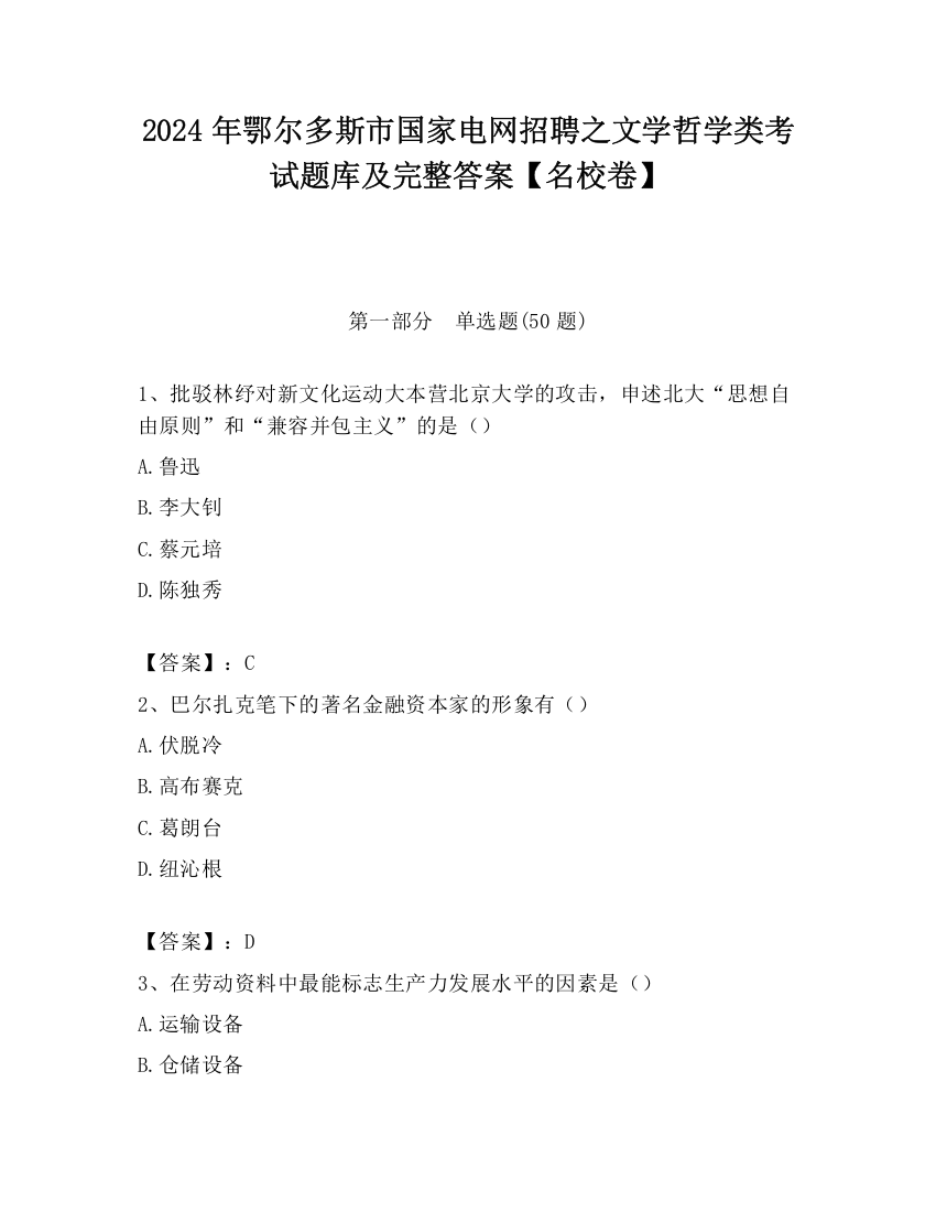 2024年鄂尔多斯市国家电网招聘之文学哲学类考试题库及完整答案【名校卷】