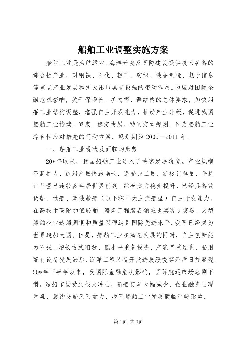 船舶工业调整实施方案