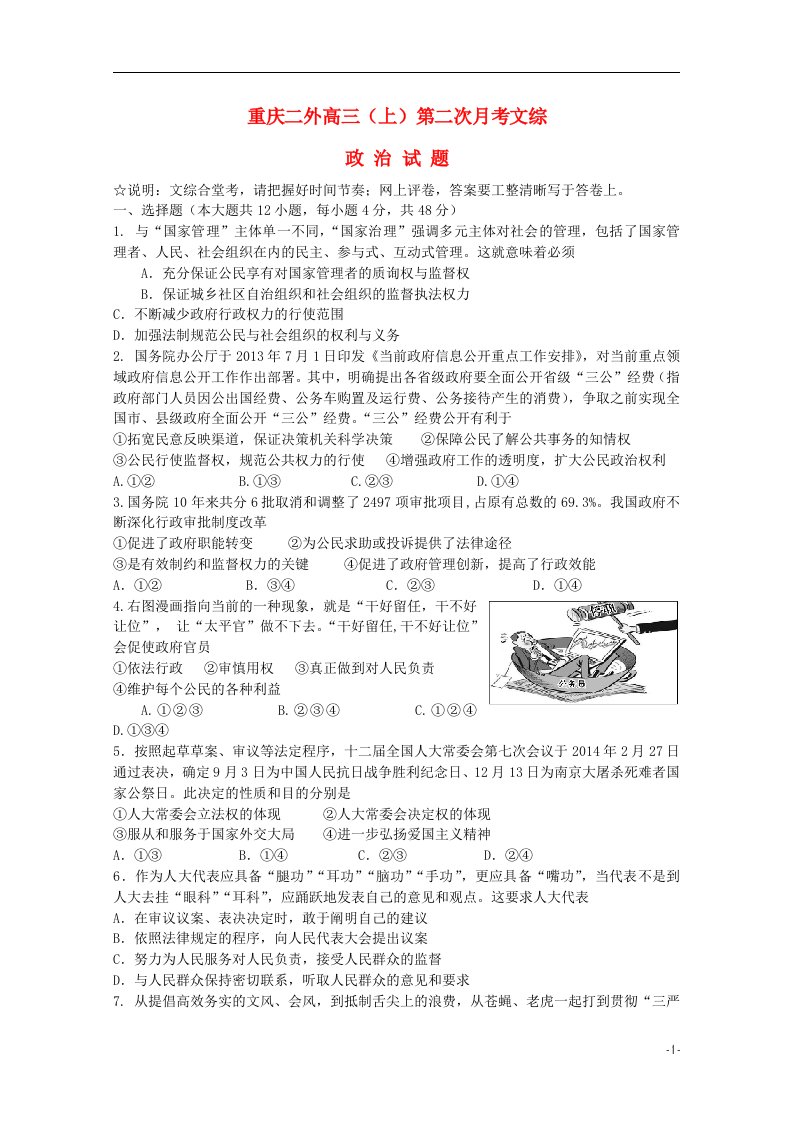 重庆市重庆二外高三文综（政治部分）上学期第二次月考试题