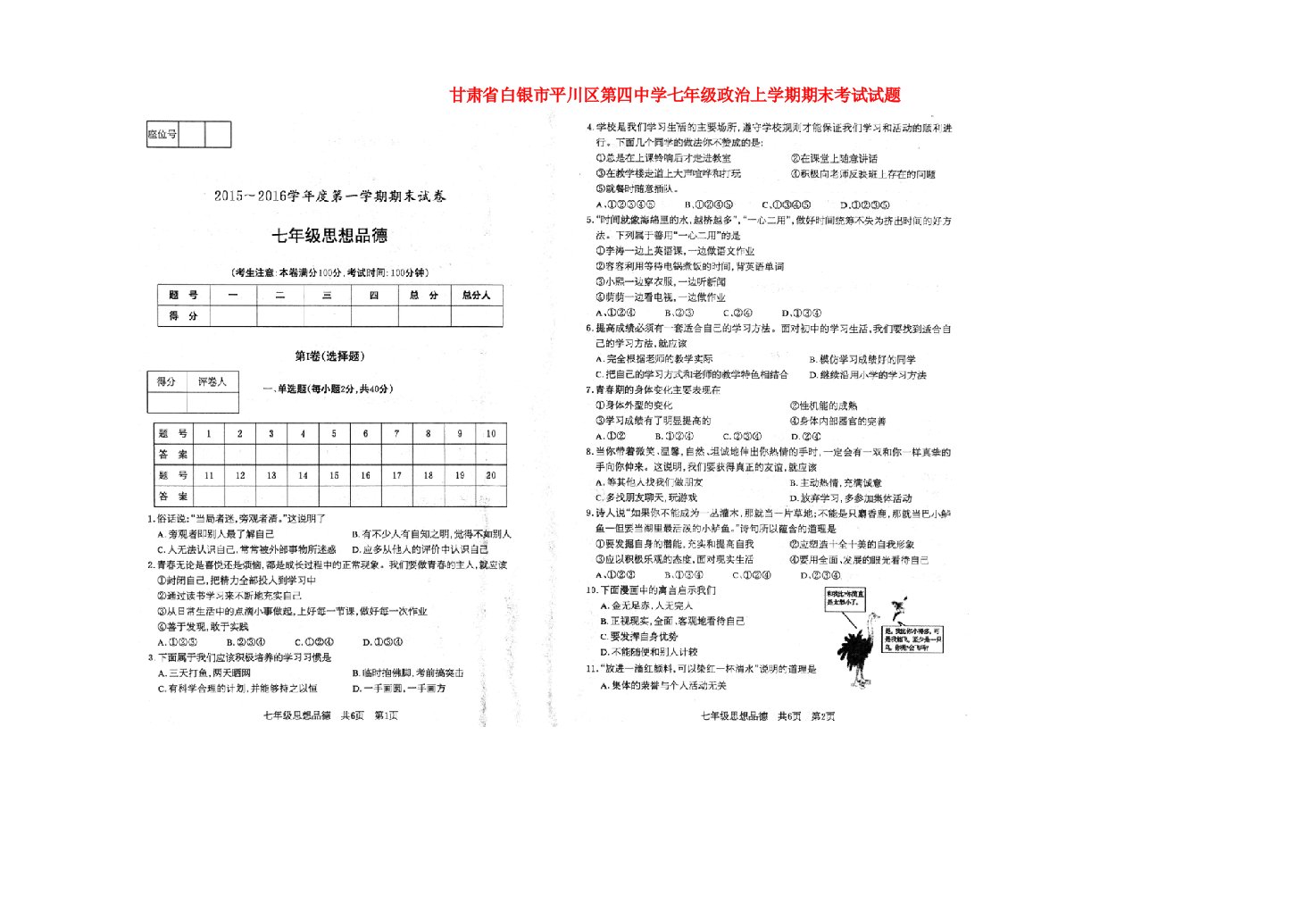 甘肃省白银市平川区第四中学七级政治上学期期末考试试题（扫描版）