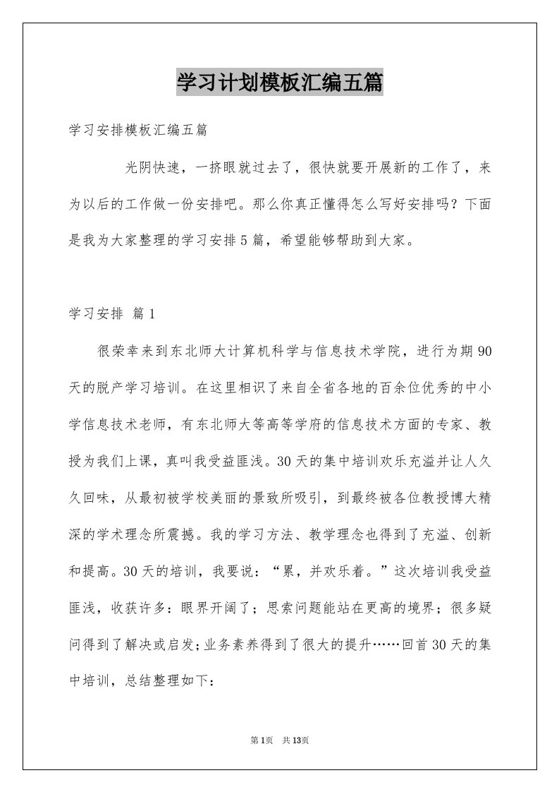 学习计划模板汇编五篇范本