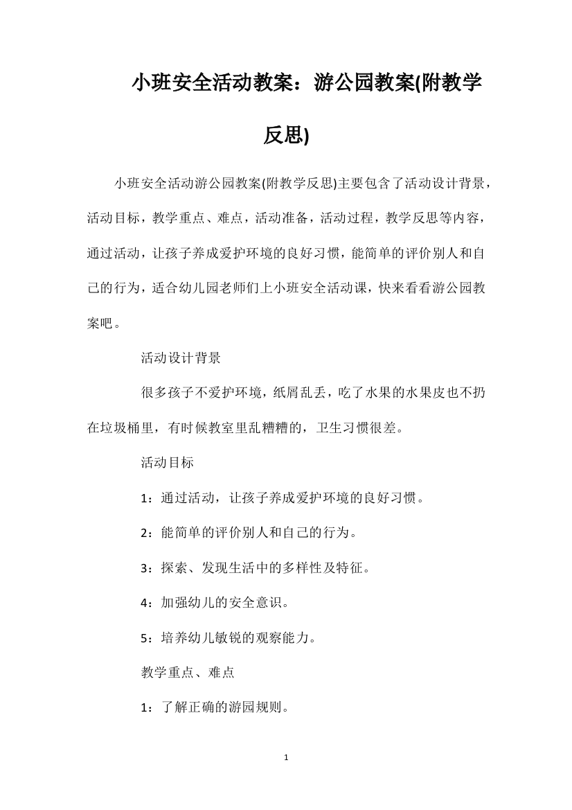 小班安全活动教案：游公园教案(附教学反思)