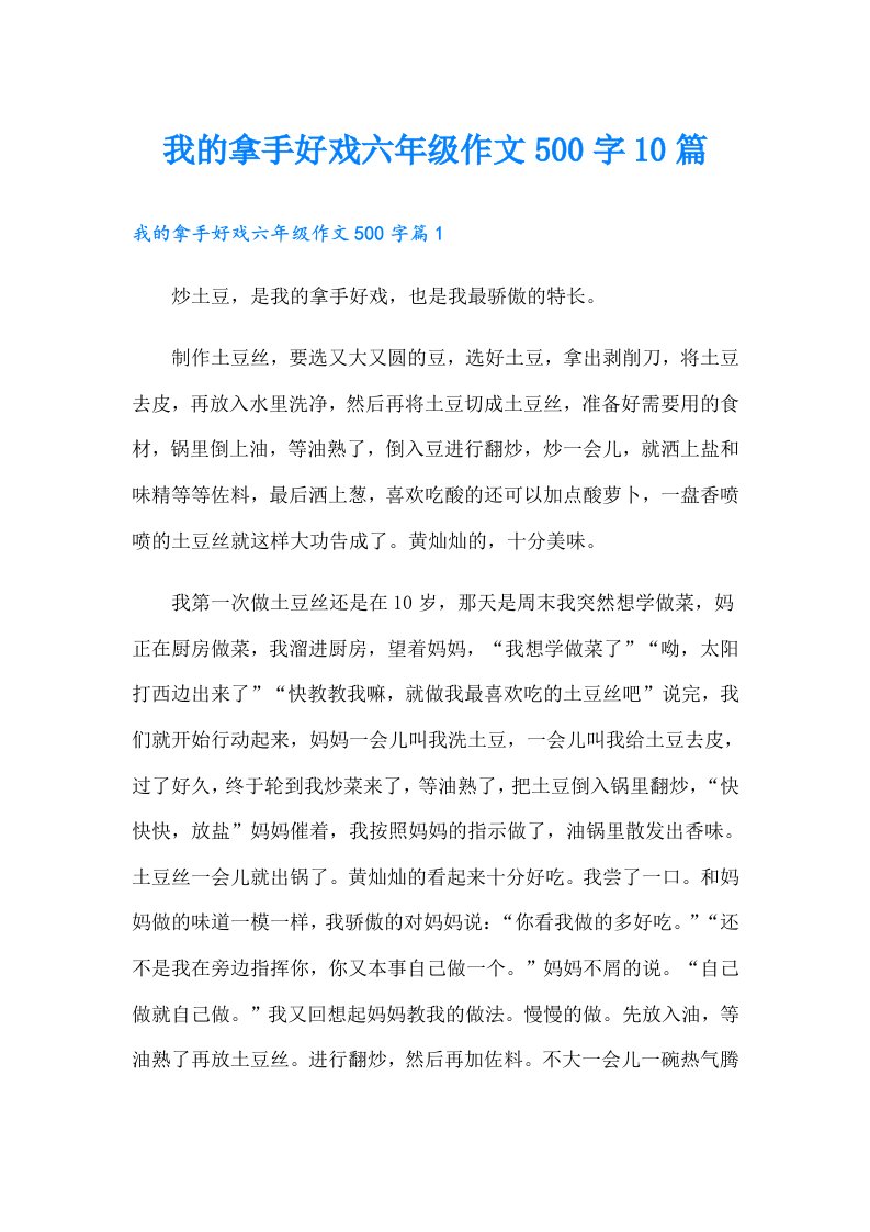 我的拿手好戏六年级作文500字10篇