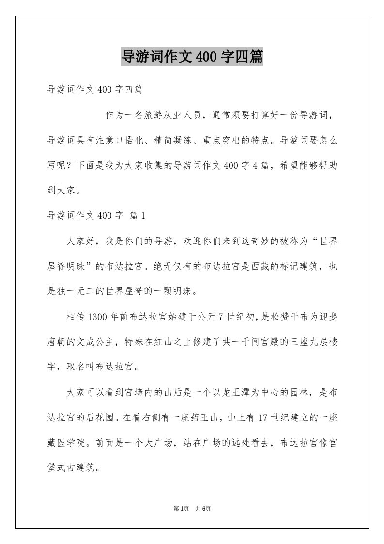 导游词作文400字四篇优质