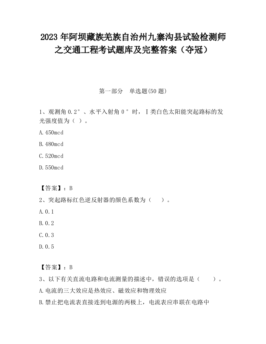 2023年阿坝藏族羌族自治州九寨沟县试验检测师之交通工程考试题库及完整答案（夺冠）