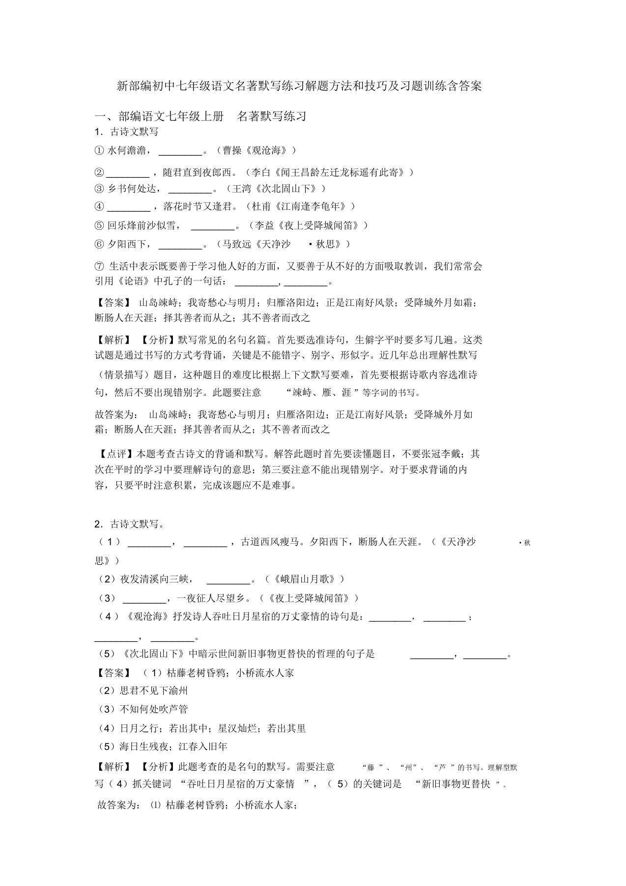 部编初中七年级语文名著默写练习解题方法和技巧及习题训练含答案