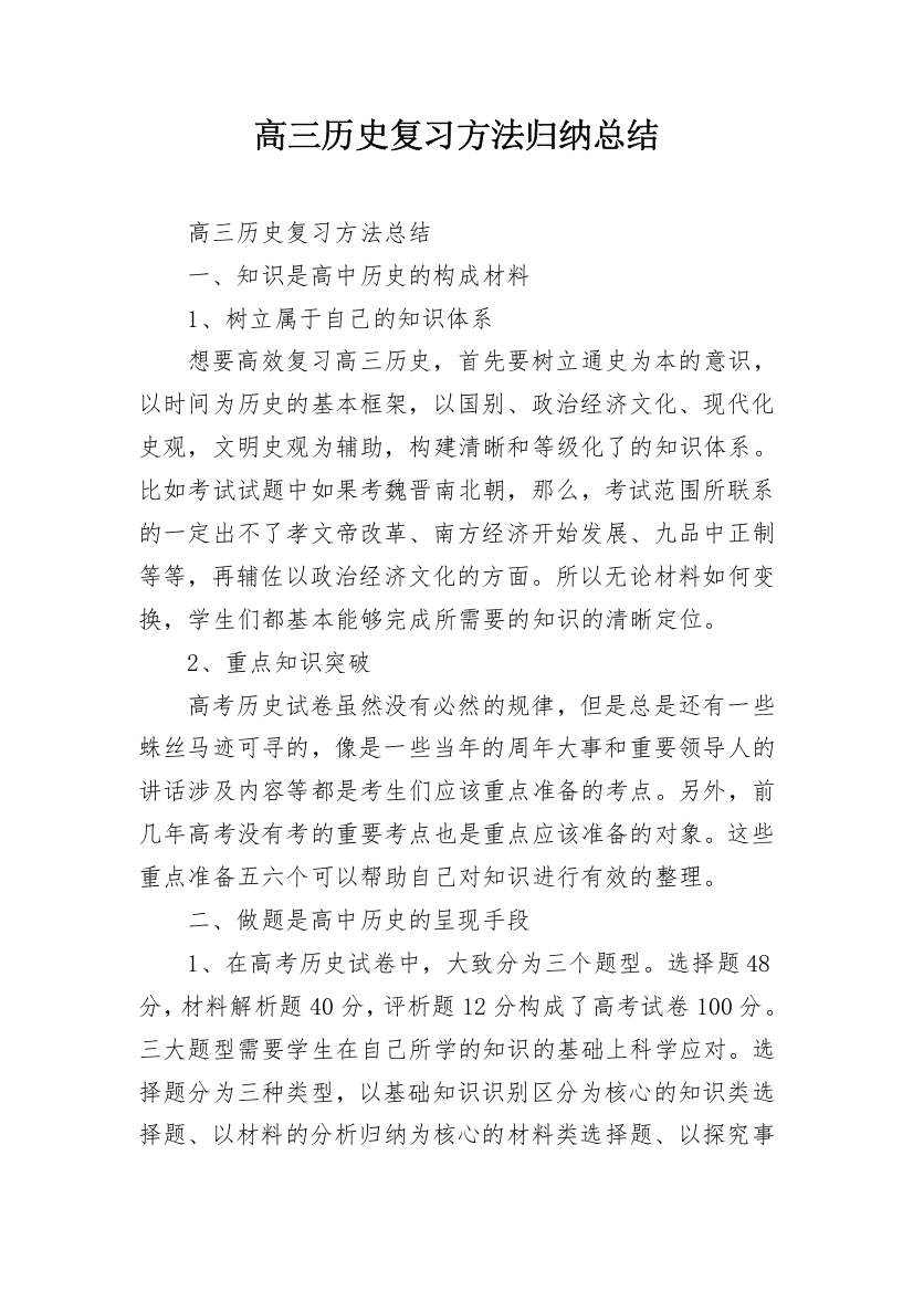 高三历史复习方法归纳总结