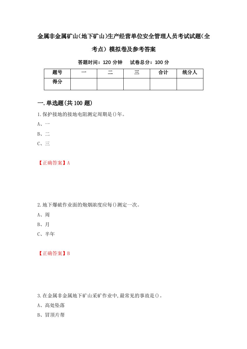 金属非金属矿山地下矿山生产经营单位安全管理人员考试试题全考点模拟卷及参考答案69