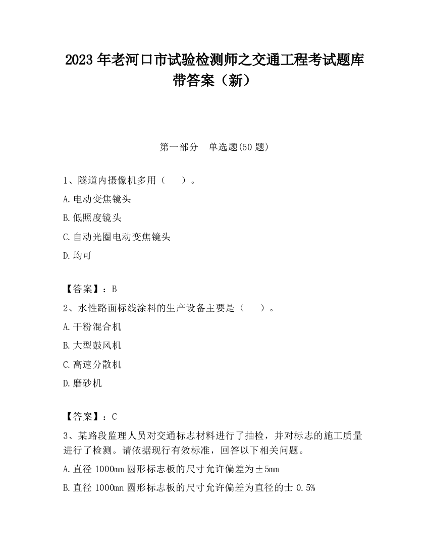 2023年老河口市试验检测师之交通工程考试题库带答案（新）